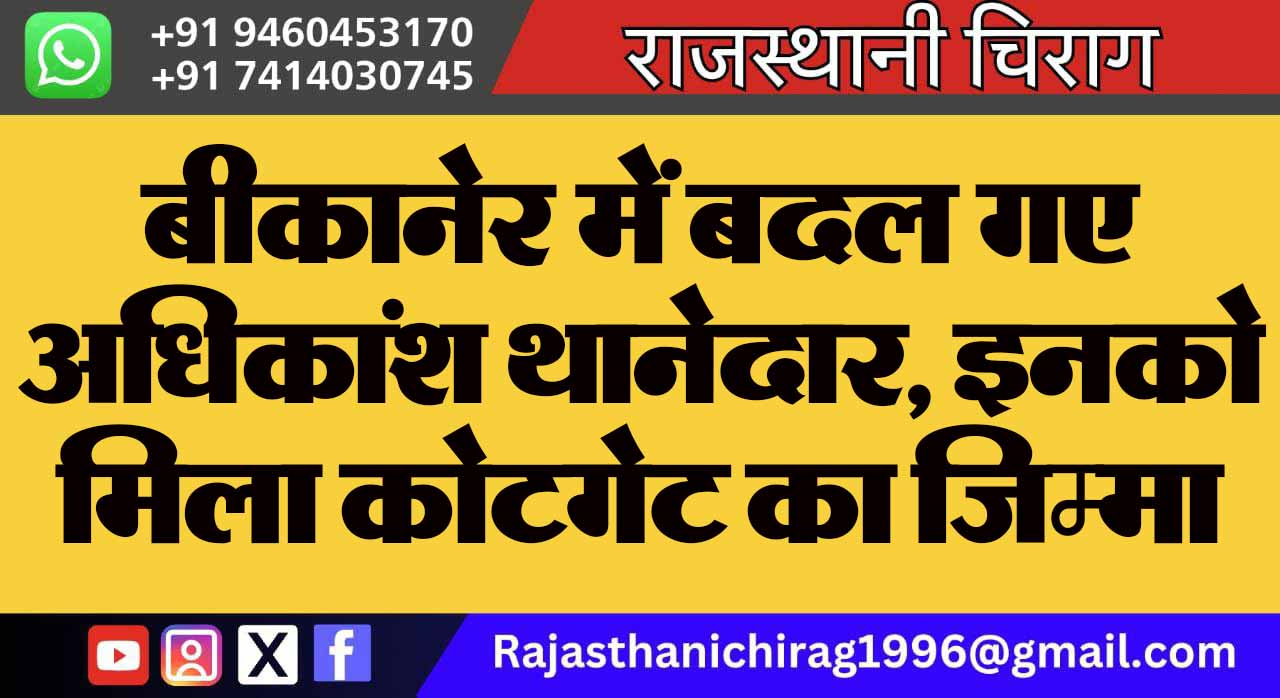 बीकानेर में बदल गए अधिकांश थानेदार, इनको मिला कोटगेट का जिम्मा