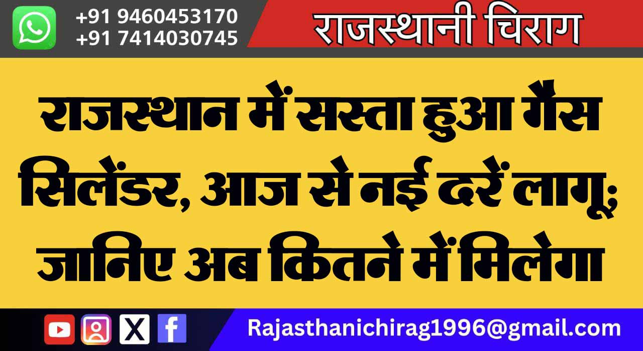 राजस्थान में सस्ता हुआ गैस सिलेंडर, आज से नई दरें लागू; जानिए अब कितने में मिलेगा