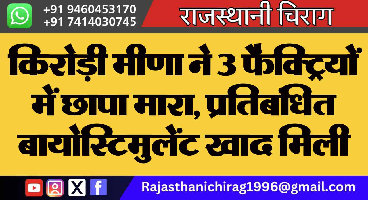 किरोड़ी मीणा ने 3 फैक्ट्रियों में छापा मारा, प्रतिबंधित बायोस्टिमुलेंट खाद मिली