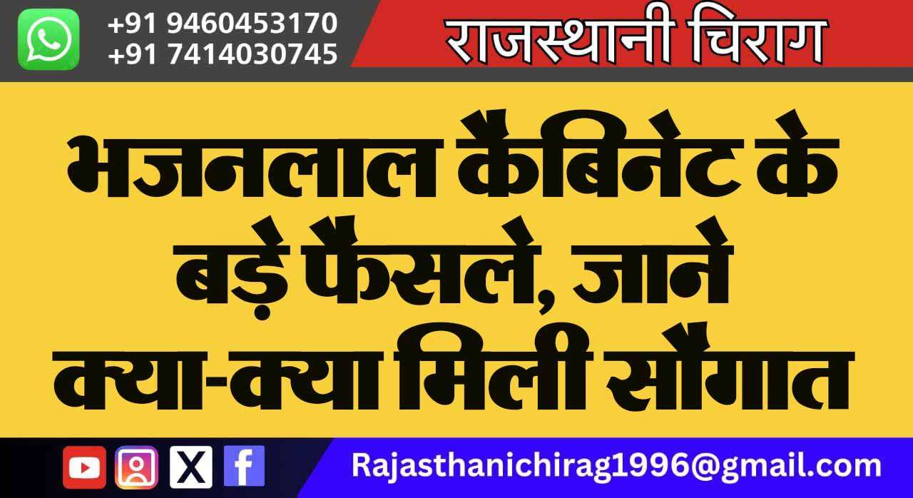 भजनलाल कैबिनेट के बड़े फैसले, जाने क्या-क्या मिली सौगात