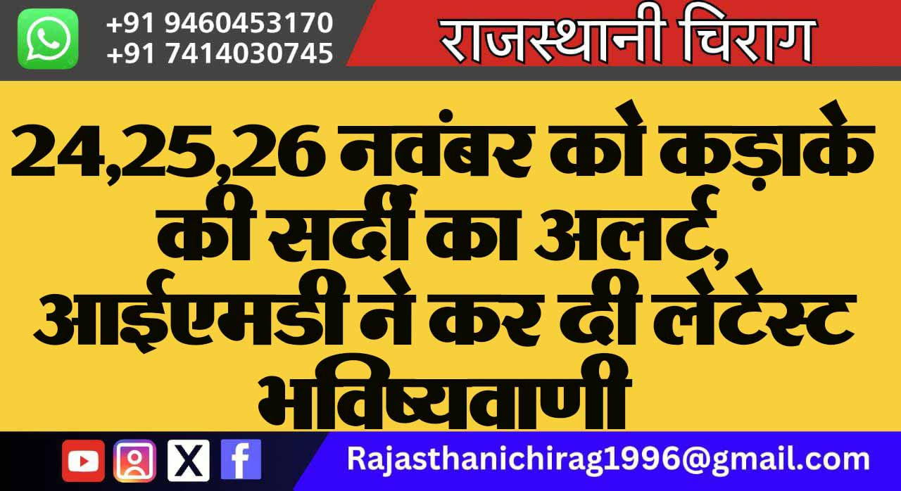 24,25,26 नवंबर को कड़ाके की सर्दी का अलर्ट, आईएमडी ने कर दी लेटेस्ट भविष्यवाणी