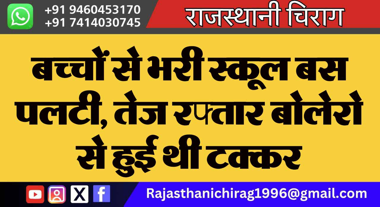 बच्चों से भरी स्कूल बस पलटी, तेज रफ्तार बोलेरो से हुई थी टक्कर