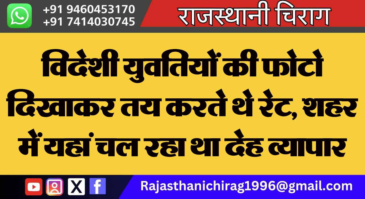 विदेशी युवतियों की फोटो दिखाकर तय करते थे रेट, शहर में यहां चल रहा था देह व्यापार