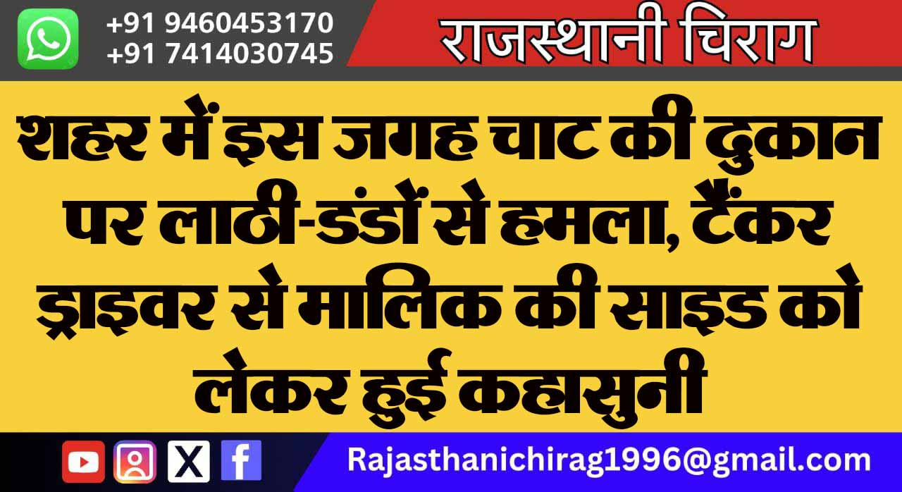 शहर में इस जगह चाट की दुकान पर लाठी-डंडों से हमला, टैंकर ड्राइवर से मालिक की साइड को लेकर हुई कहासुनी
