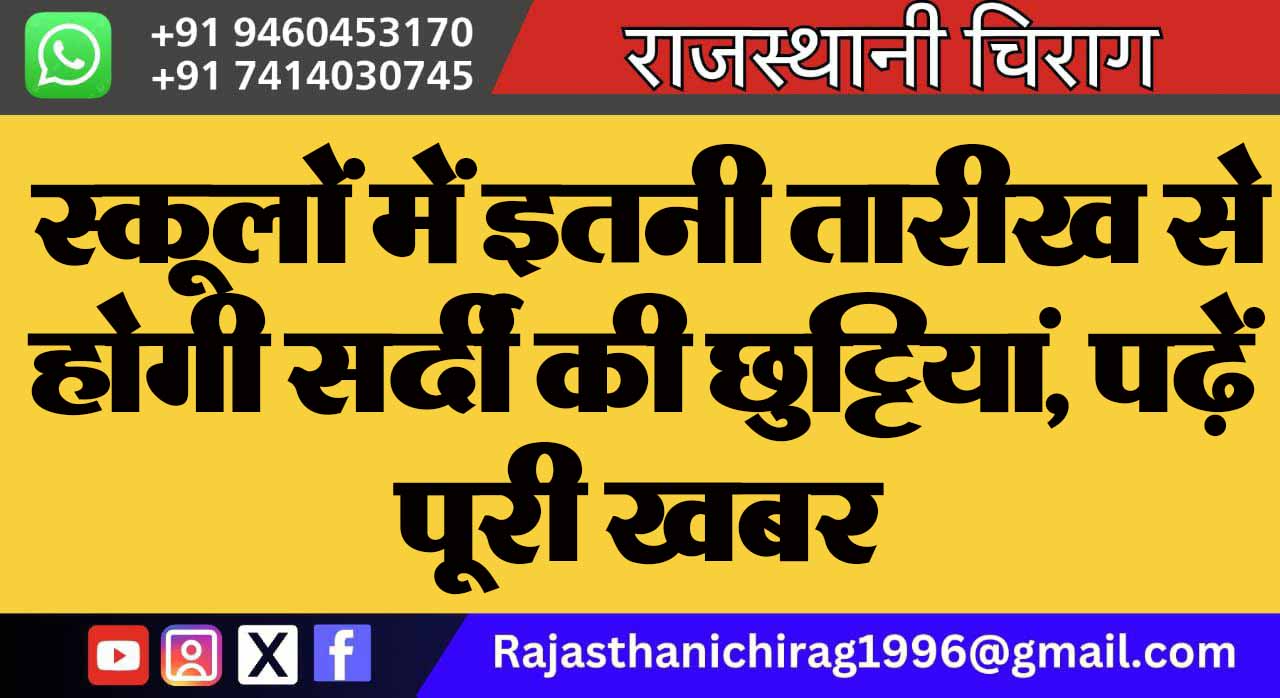 स्कूलों में इतनी तारीख से होगी सर्दी की छुटि्टयां, पढ़ें पूरी खबर