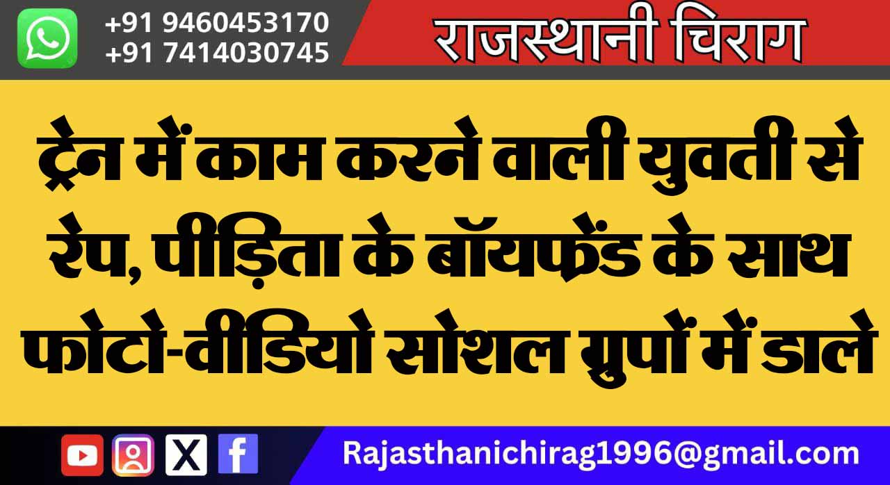 ट्रेन में काम करने वाली युवती से रेप, पीड़िता के बॉयफ्रेंड के साथ फोटो-वीडियो सोशल ग्रुपों में डाले