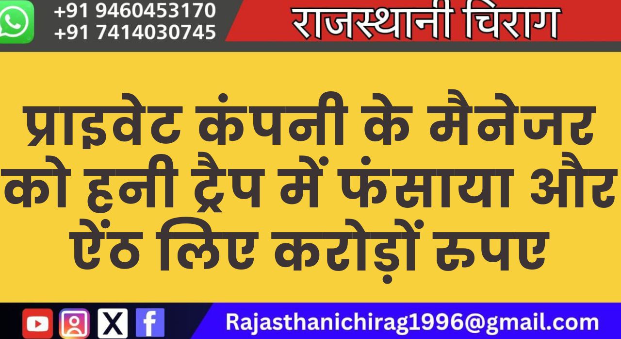 प्राइवेट कंपनी के मैनेजर को हनी ट्रैप में फंसाया और ऐंठ लिए करोड़ों रुपए