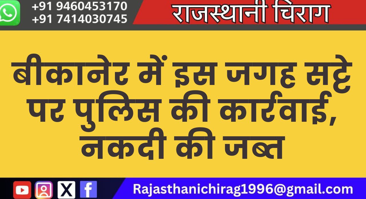 बीकानेर में इस जगह सट्टे पर पुलिस की कार्रवाई, नकदी की जब्त
