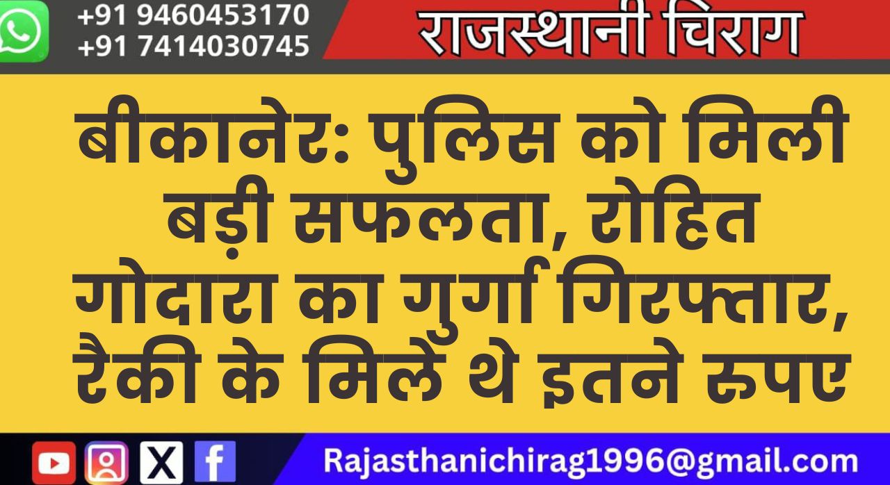 बीकानेर: पुलिस को मिली बड़ी सफलता, रोहित गोदारा का गुर्गा गिरफ्तार, रैकी के मिले थे इतने रुपए