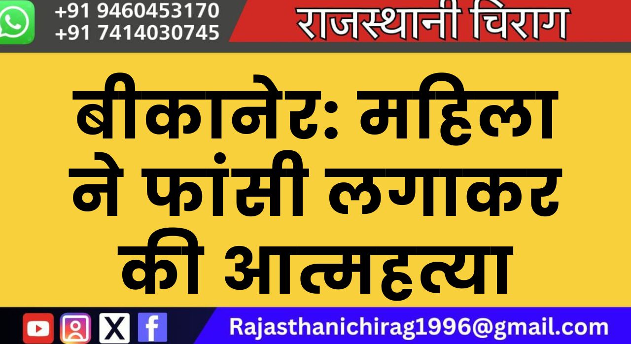बीकानेर: महिला ने फांसी लगाकर की आत्महत्या