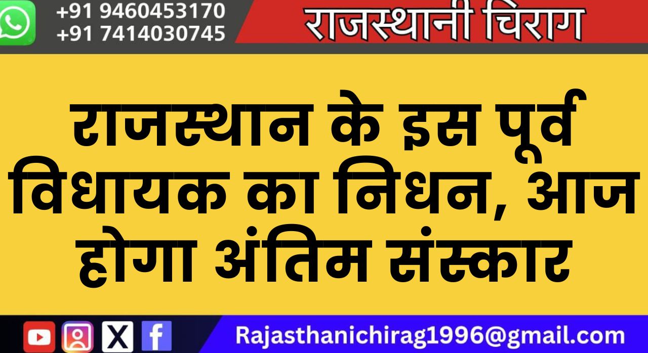 राजस्थान के इस पूर्व विधायक का निधन, आज होगा अंतिम संस्कार