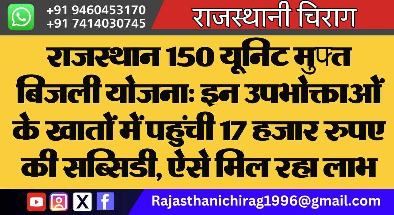 राजस्थान 150 यूनिट मुफ्त बिजली योजना: इन उपभोक्ताओं के खातों में पहुंची 17 हजार रुपए की सब्सिडी, ऐसे मिल रहा लाभ