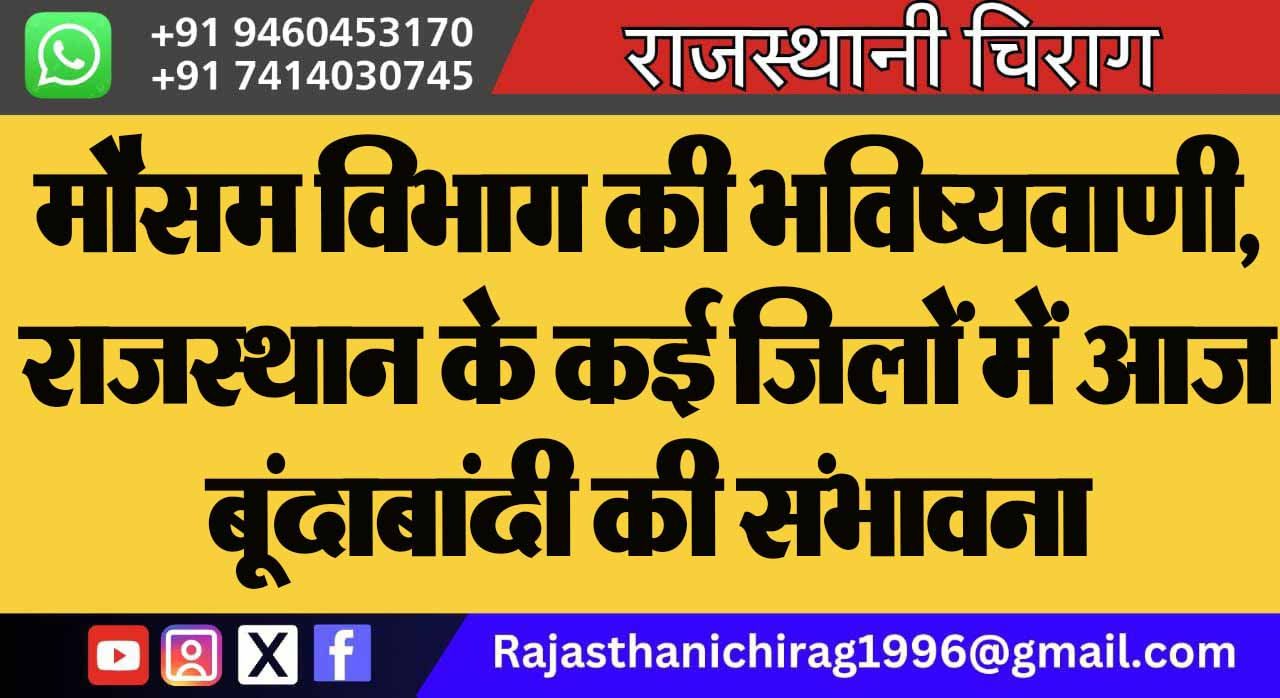 मौसम विभाग की भविष्यवाणी, राजस्थान के कई जिलों में आज बूंदाबांदी की संभावना