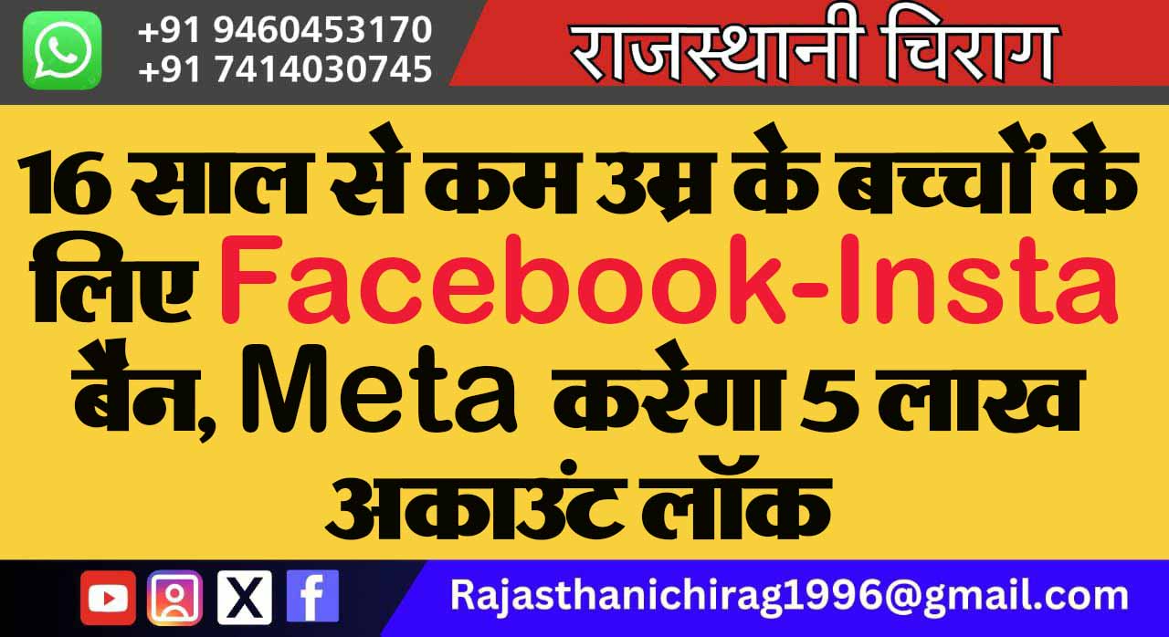 16 साल से कम उम्र के बच्चों के लिए Facebook-Insta बैन, Meta करेगा 5 लाख अकाउंट लॉक