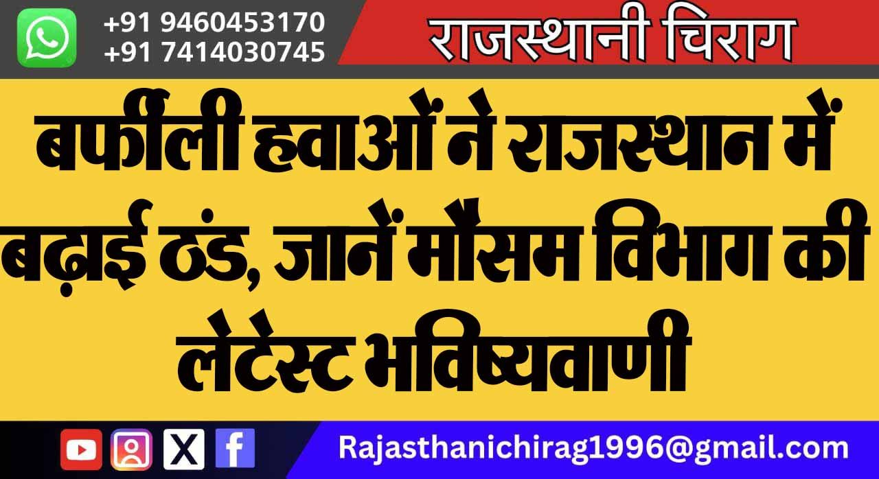 बर्फीली हवाओं ने राजस्थान में बढ़ाई ठंड, जानें मौसम विभाग की लेटेस्ट भविष्यवाणी