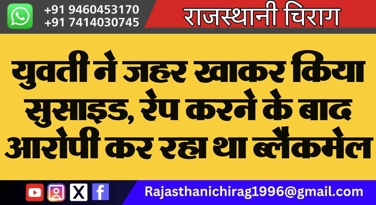 युवती ने जहर खाकर किया सुसाइड, रेप करने के बाद आरोपी कर रहा था ब्लैकमेल