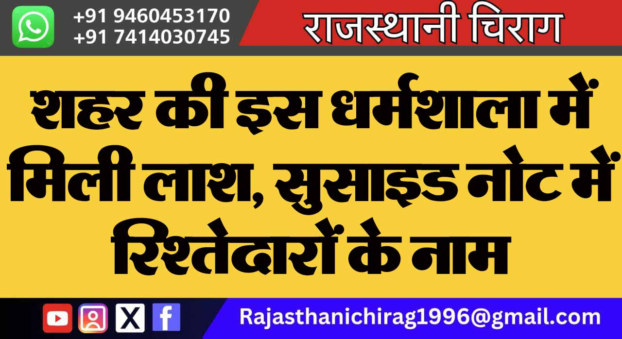 शहर की इस धर्मशाला में मिली लाश, सुसाइड नोट में रिश्तेदारों के नाम