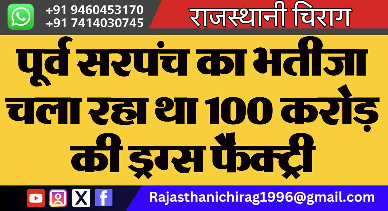 पूर्व सरपंच का भतीजा चला रहा था 100 करोड़ की ड्रग्स फैक्ट्री
