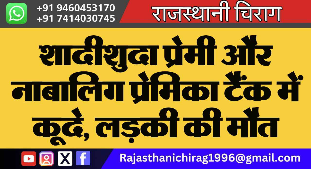 शादीशुदा प्रेमी और नाबालिग प्रेमिका टैंक में कूदे, लड़की की मौत