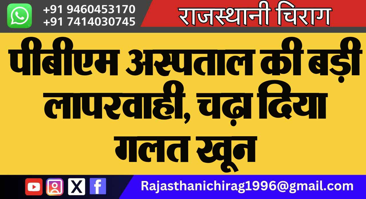 पीबीएम अस्पताल की बड़ी लापरवाही, चढ़ा दिया गलत खून