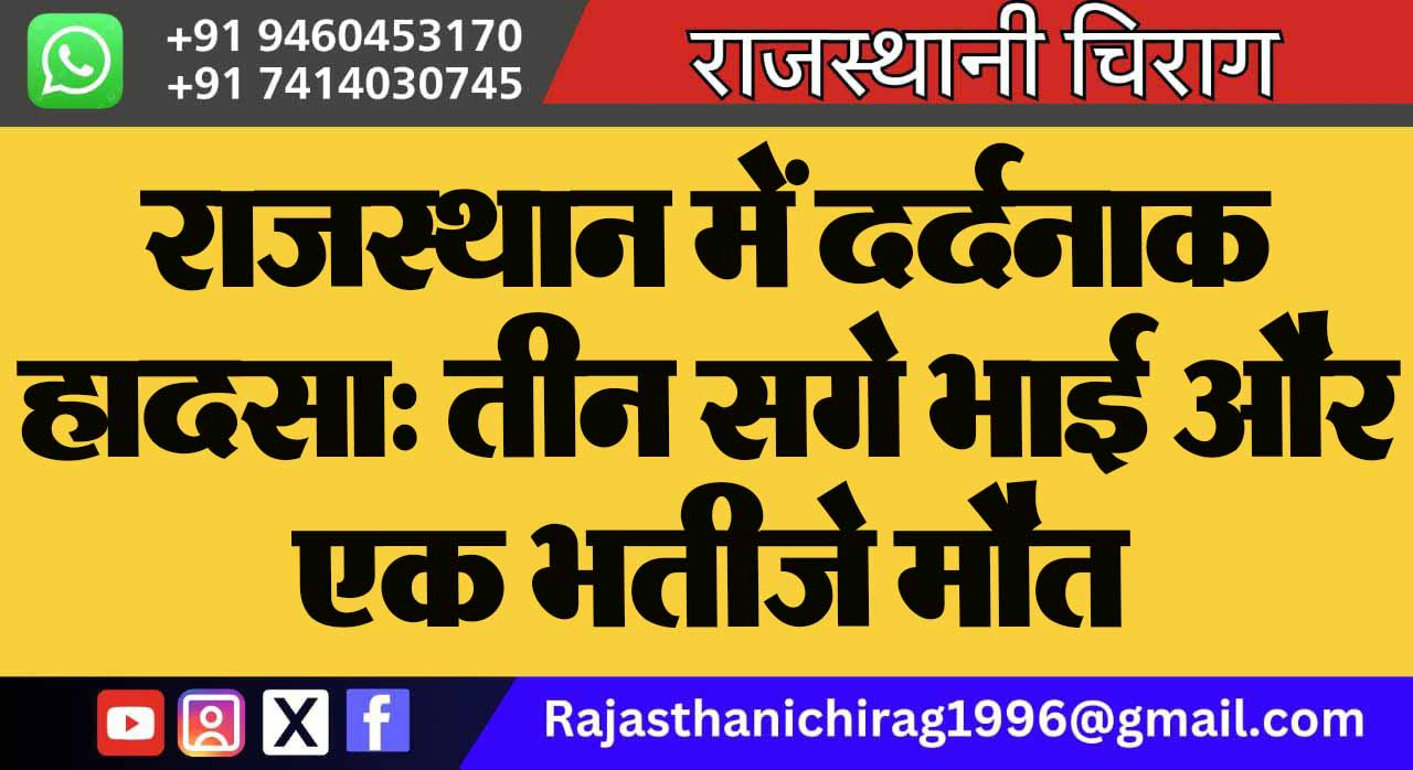 राजस्थान में दर्दनाक हादसा: तीन सगे भाई और एक भतीजे मौत