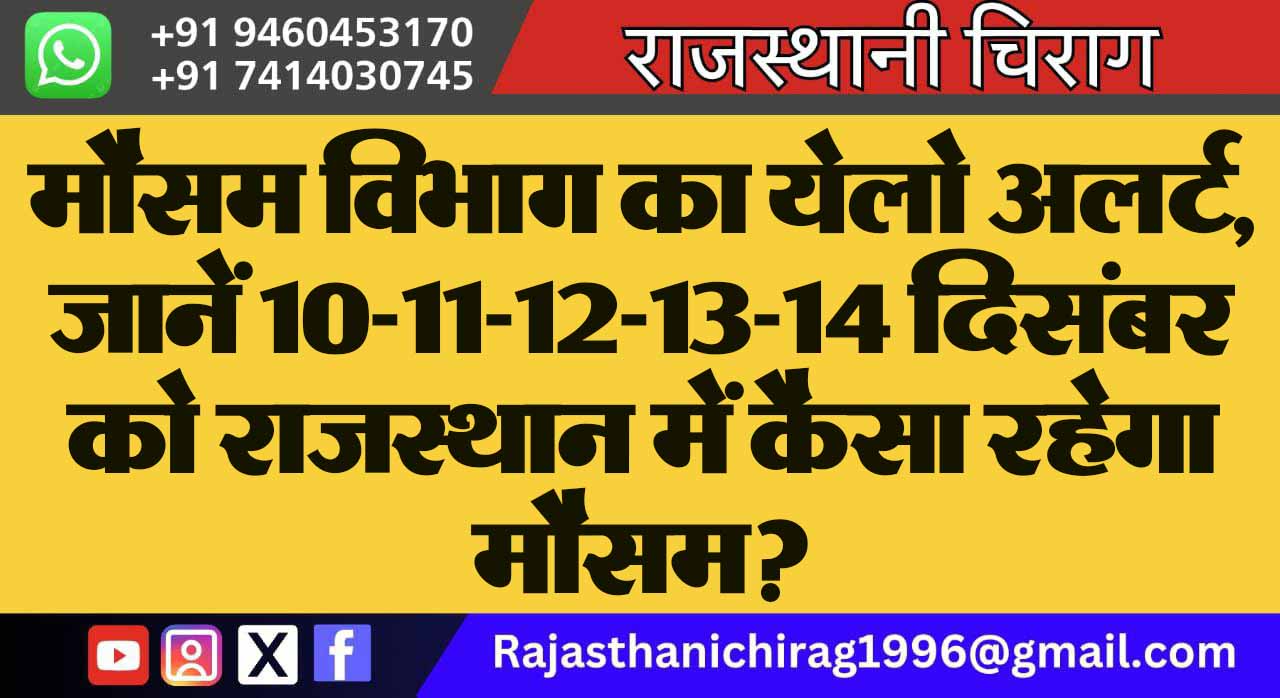 मौसम विभाग का येलो अलर्ट, जानें 10-11-12-13-14 दिसंबर को राजस्थान में कैसा रहेगा मौसम?