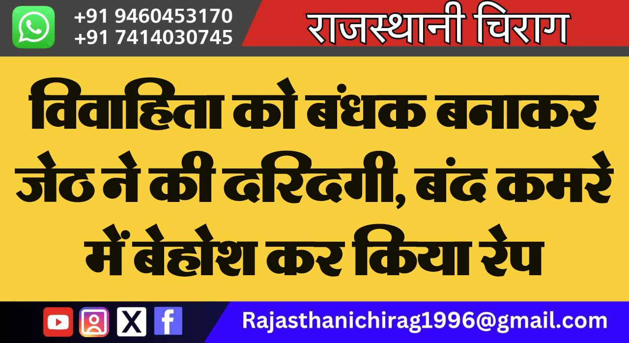 विवाहिता को बंधक बनाकर जेठ ने की दरिंदगी, बंद कमरे में बेहोश कर किया रेप
