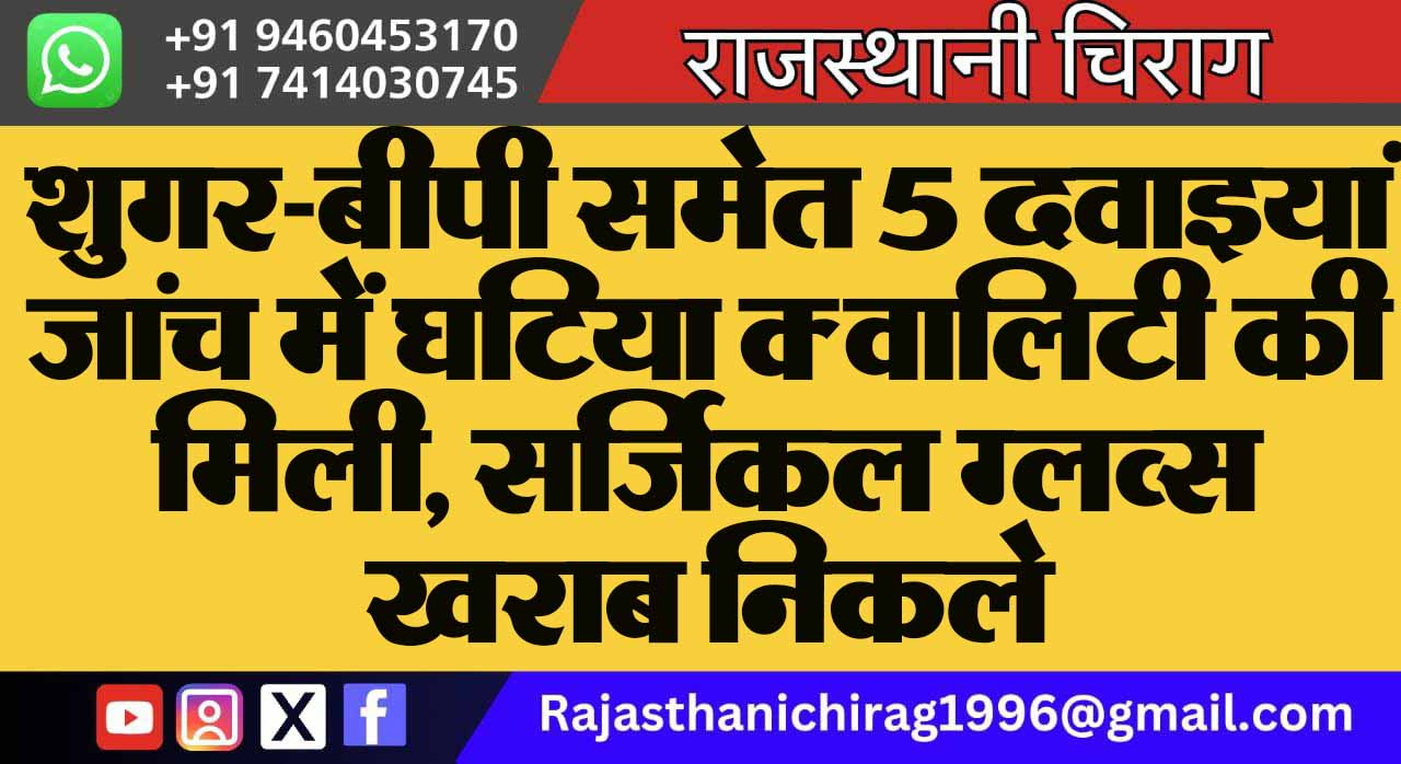 शुगर-बीपी समेत 5 दवाइयां जांच में घटिया क्वालिटी की मिली, सर्जिकल ग्लव्स खराब निकले