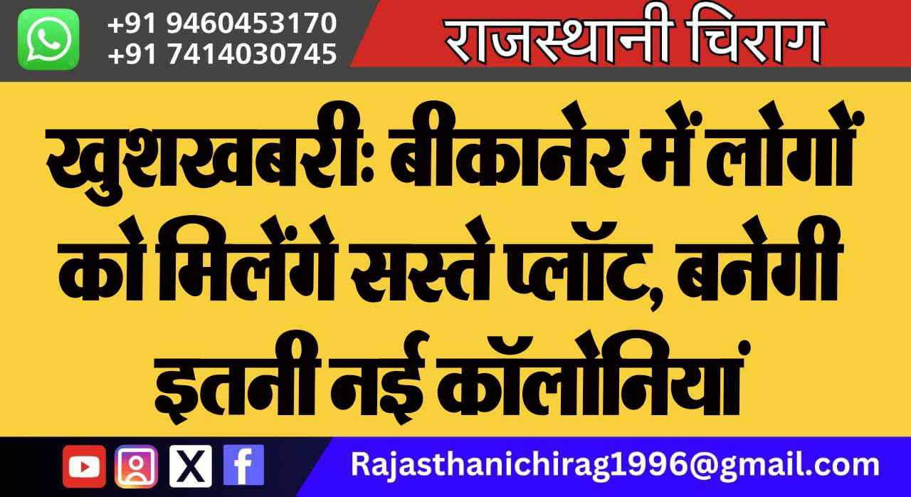 खुशखबरी: बीकानेर में लोगों को मिलेंगे सस्ते प्लॉट, बनेगी इतनी नई कॉलोनियां