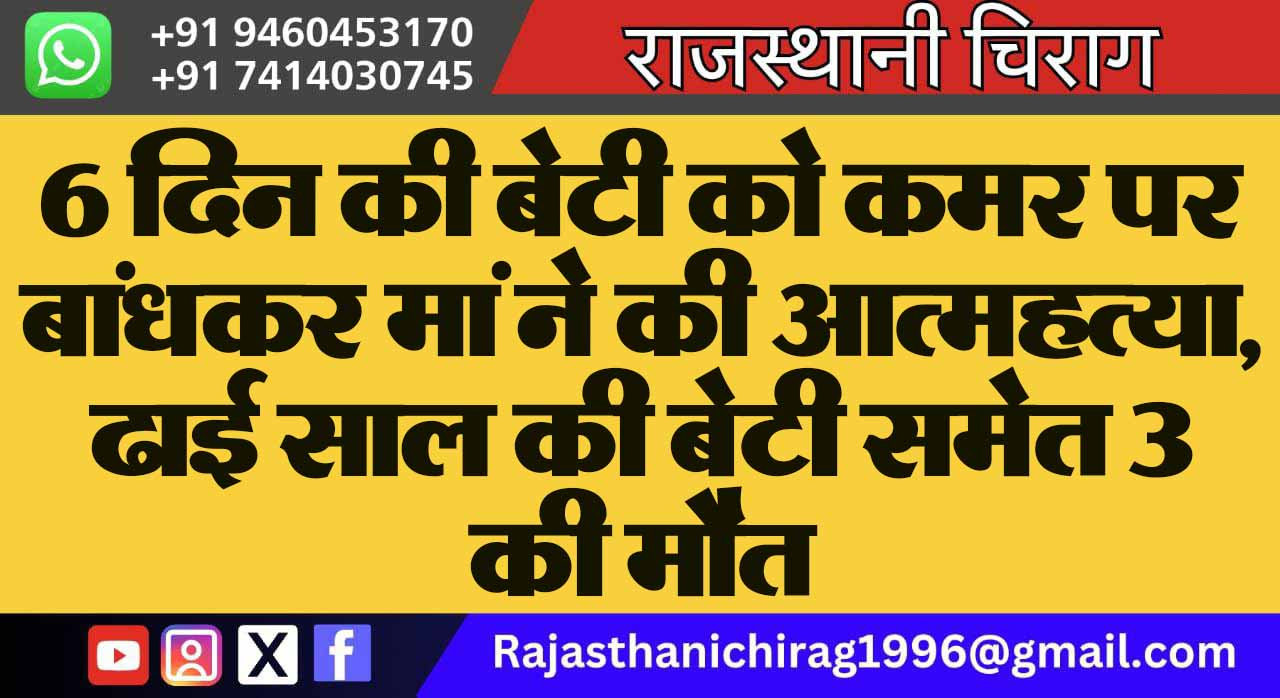 6 दिन की बेटी को कमर पर बांधकर मां ने की आत्महत्या, ढाई साल की बेटी समेत 3 की मौत