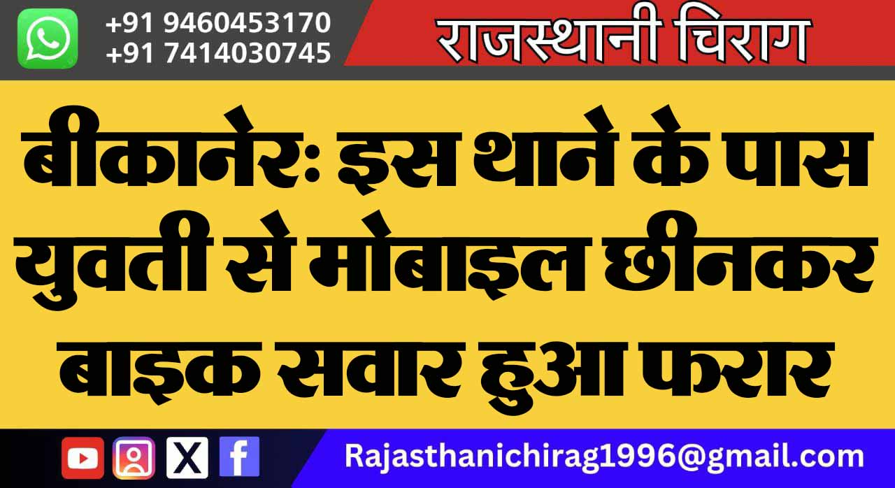बीकानेर: इस थाने के पास युवती से मोबाइल छीनकर बाइक सवार हुआ फरार