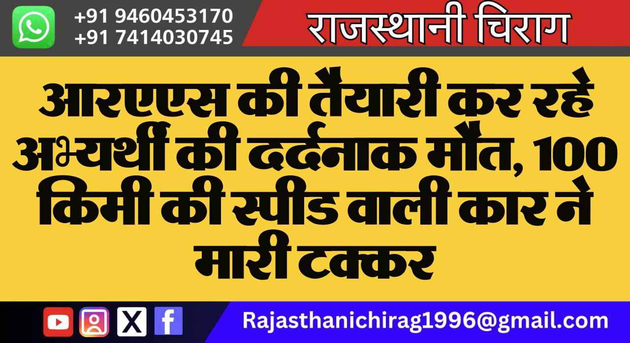 आरएएस की तैयारी कर रहे अभ्यर्थी की दर्दनाक मौत, 100 किमी की स्पीड वाली कार ने मारी टक्कर