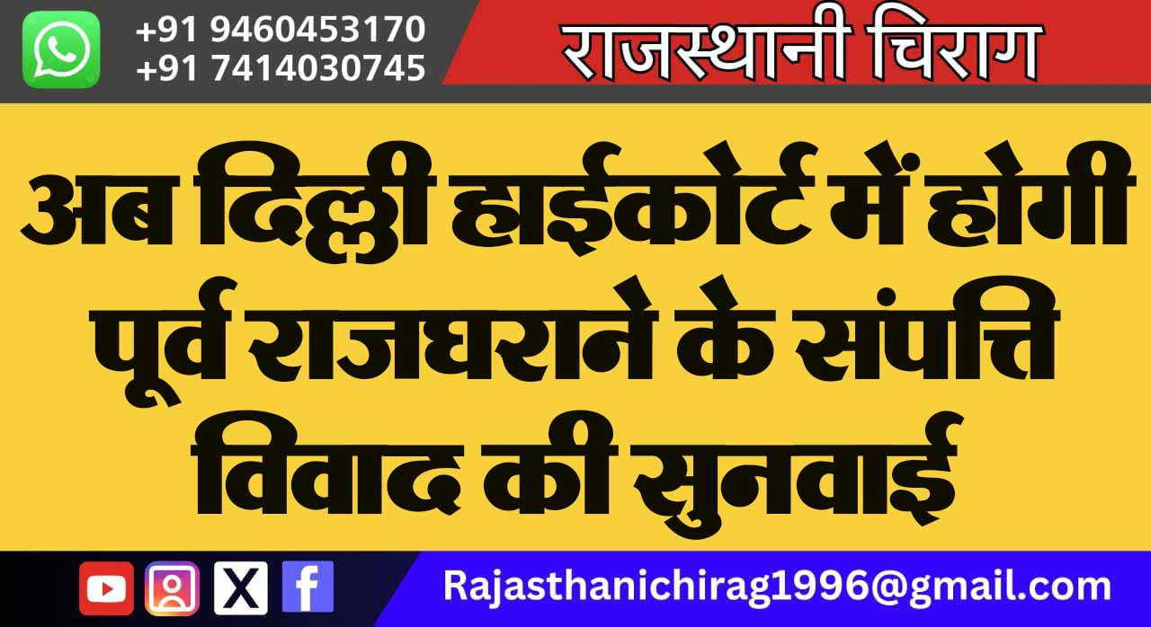अब दिल्ली हाईकोर्ट में होगी पूर्व राजघराने के संपत्ति विवाद की सुनवाई