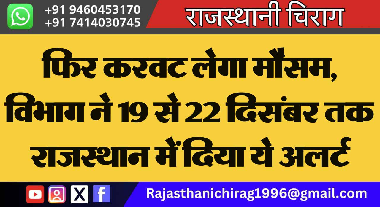 फिर करवट लेगा मौसम, विभाग ने 19 से 22 दिसंबर तक राजस्थान में दिया ये अलर्ट