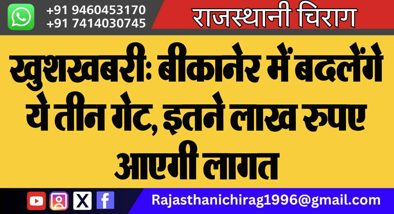 खुशखबरी: बीकानेर में बदलेंगे ये तीन गेट, इतने लाख रुपए आएगी लागत