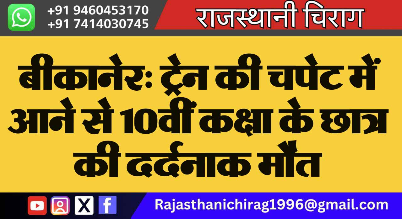 बीकानेर: ट्रेन की चपेट में आने से 10वीं कक्षा के छात्र की दर्दनाक मौत