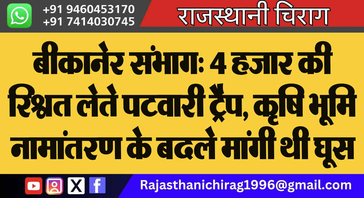 बीकानेर संभाग: 4 हजार की रिश्वत लेते पटवारी ट्रैप, कृषि भूमि नामांतरण के बदले मांगी थी घूस