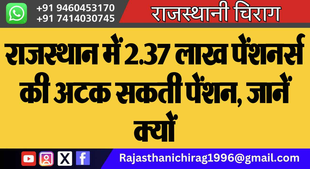 राजस्थान में 2.37 लाख पेंशनर्स की अटक सकती पेंशन, जानें क्यों