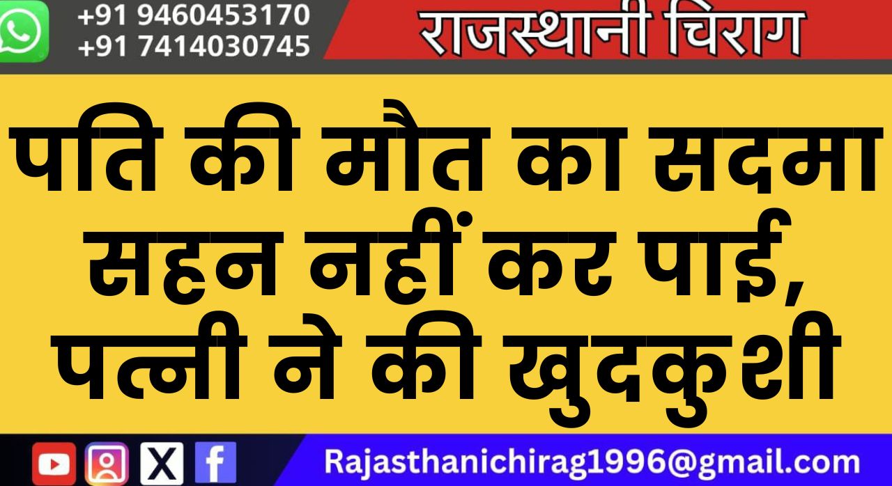 पति की मौत का सदमा सहन नहीं कर पाई, पत्नी ने की खुदकुशी