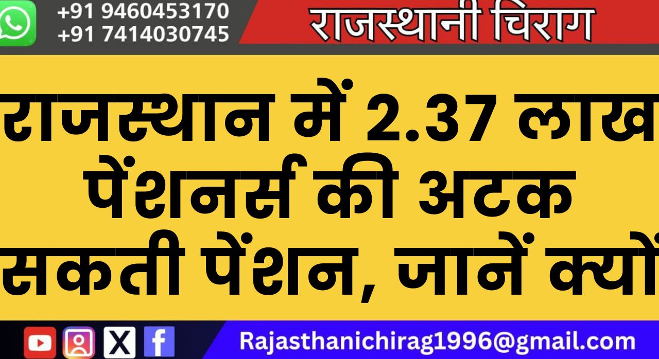 राजस्थान में 2.37 लाख पेंशनर्स की अटक सकती पेंशन, जानें क्यों
