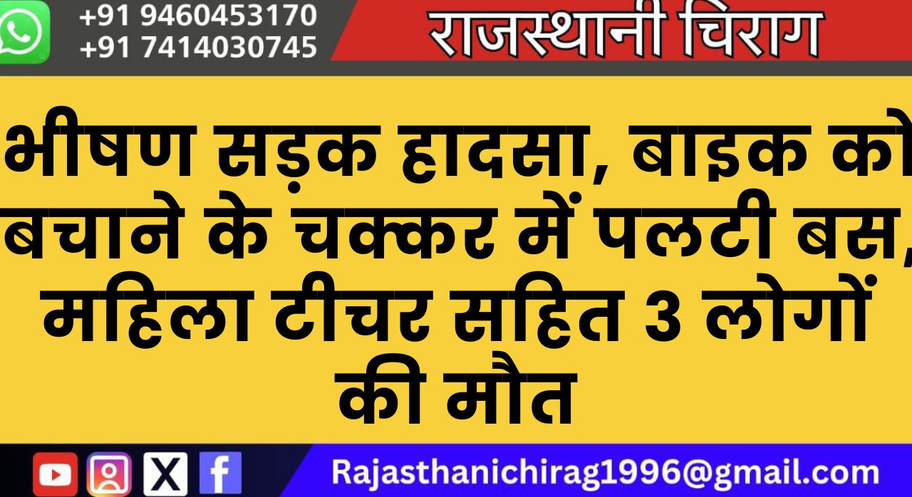 भीषण सड़क हादसा, बाइक को बचाने के चक्कर में पलटी बस, महिला टीचर सहित 3 लोगों की मौत