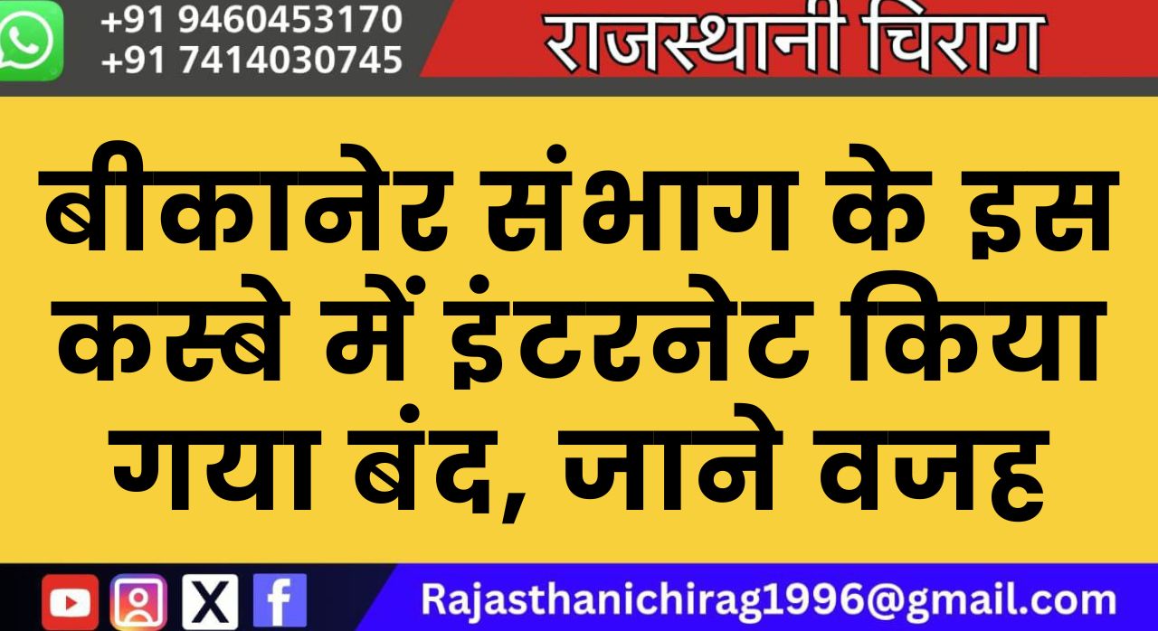 बीकानेर संभाग के इस कस्बे में इंटरनेट किया गया बंद, जाने वजह