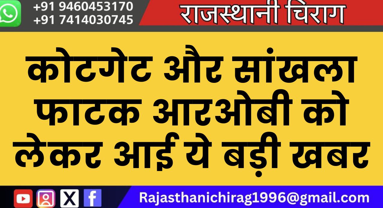 कोटगेट और सांखला फाटक आरओबी को लेकर आई ये बड़ी खबर
