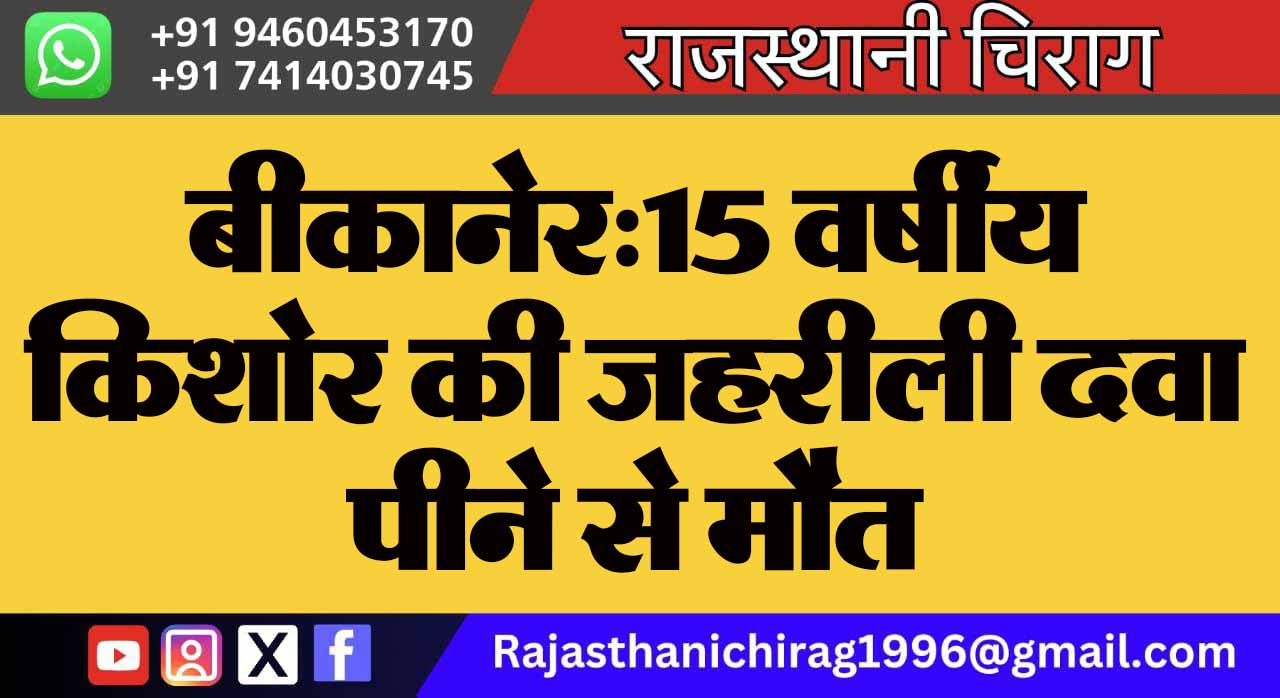 बीकानेर:15 वर्षीय किशोर की जहरीली दवा पीने से मौत