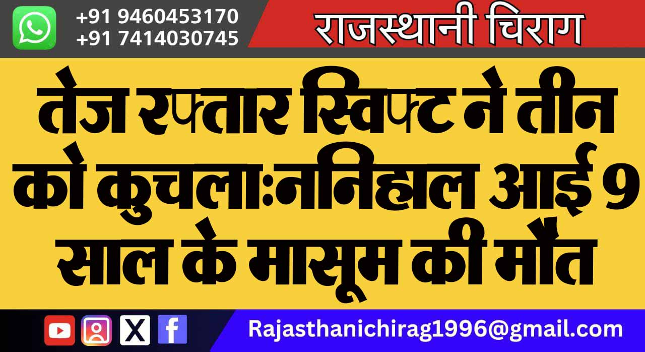 तेज रफ्तार स्विफ्ट ने तीन को कुचला:ननिहाल आई 9 साल के मासूम की मौत