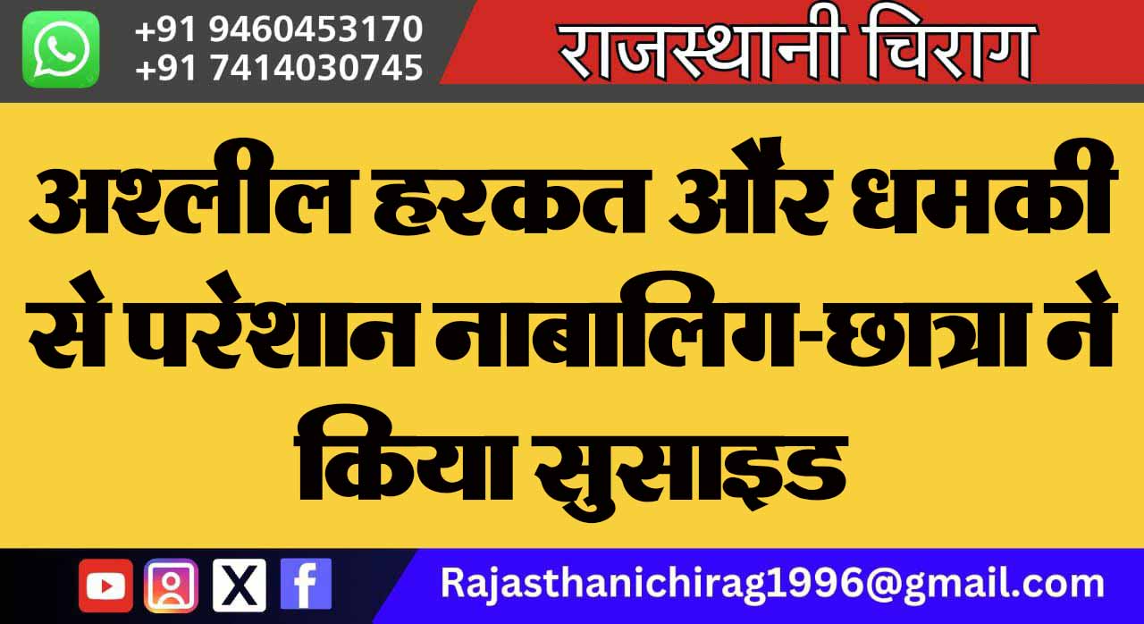 अश्लील हरकत और धमकी से परेशान नाबालिग-छात्रा ने किया सुसाइड