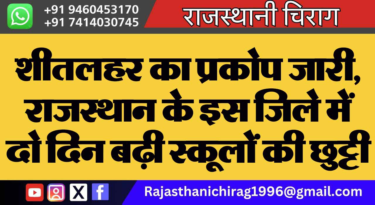 शीतलहर का प्रकोप जारी, राजस्थान के इस जिले में दो दिन बढ़ी स्कूलों की छुट्टी