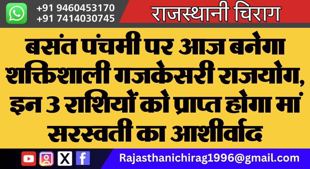 बसंत पंचमी पर आज बनेगा शक्तिशाली गजकेसरी राजयोग, इन 3 राशियों को प्राप्त होगा मां सरस्वती का आशीर्वाद