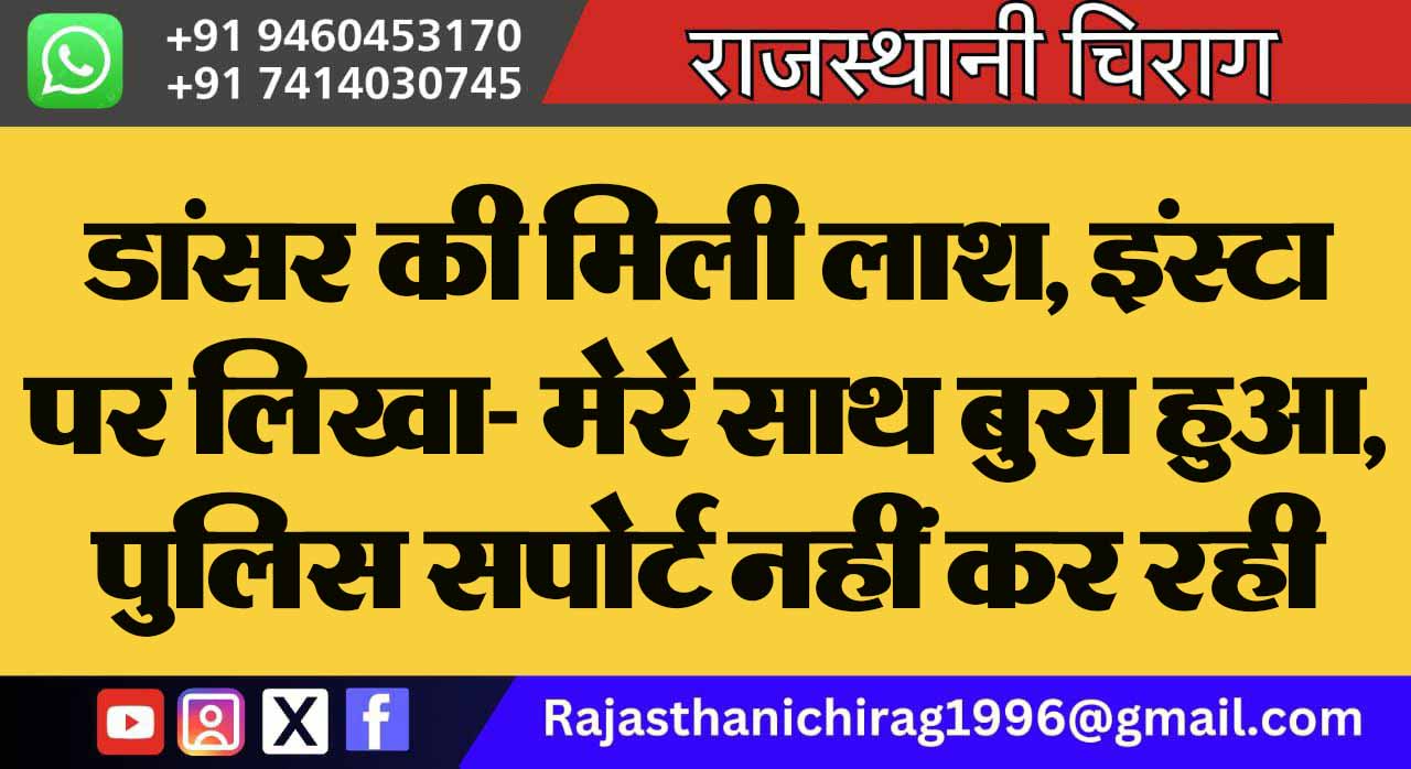 डांसर की मिली लाश, इंस्टा पर लिखा- मेरे साथ बुरा हुआ, पुलिस सपोर्ट नहीं कर रही