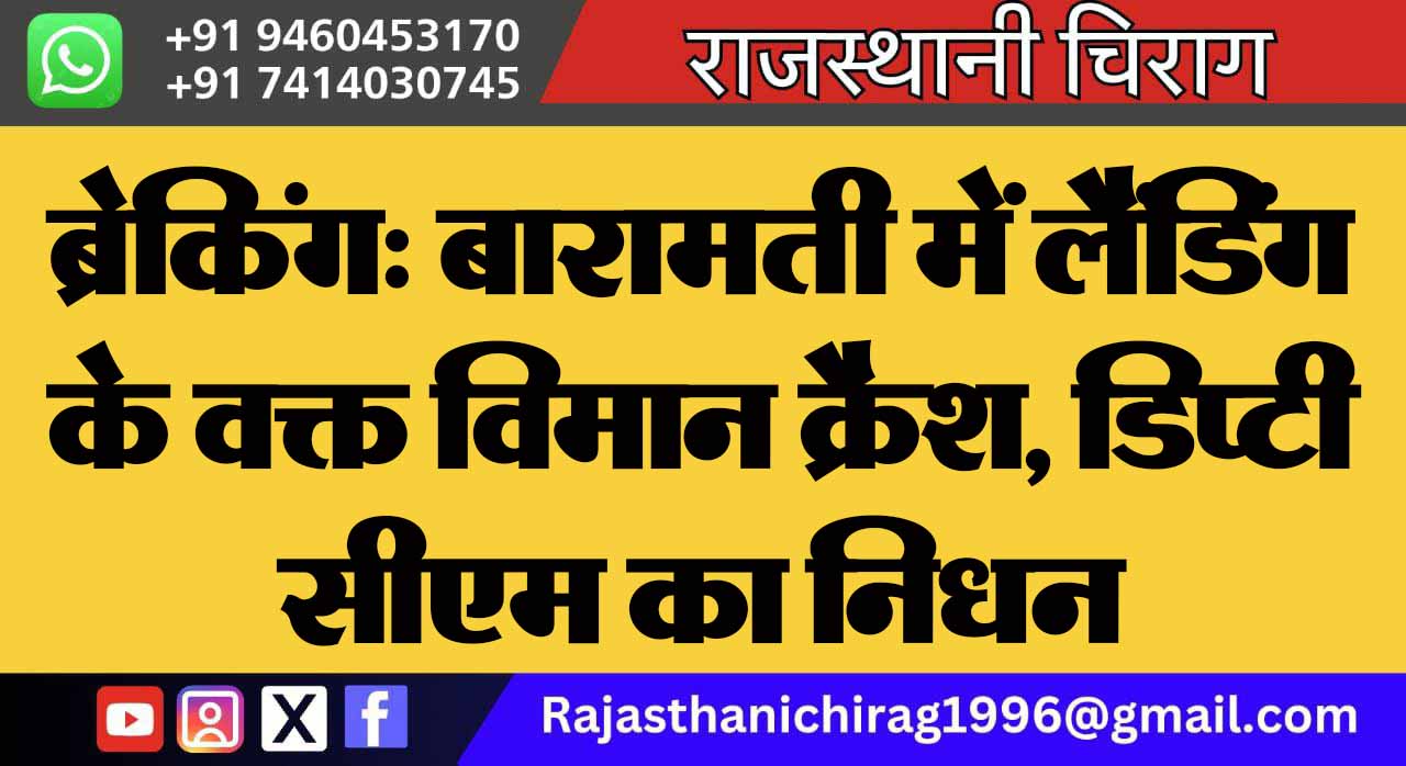ब्रेकिंग: बारामती में लैंडिंग के वक्त विमान क्रैश, डिप्टी सीएम का निधन